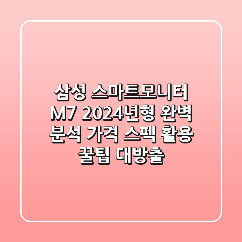 삼성 스마트모니터 M7 2024년형 완벽 분석: 가격, 스펙, 활용 꿀팁 대방출!