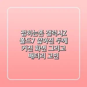 접히는폰 갤럭시Z 폴드7: 얇아진 두께, 커진 화면, 그리고 배터리 고민?