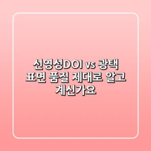 선영성(DOI) vs 광택: 표면 품질, 제대로 알고 계신가요?