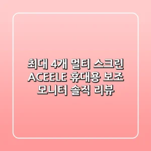 최대 4개 멀티 스크린? ACEELE 휴대용 보조 모니터 솔직 리뷰!