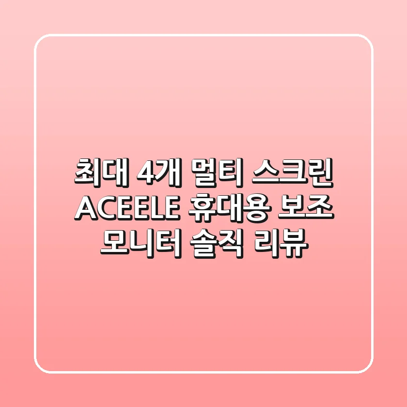 최대 4개 멀티 스크린? ACEELE 휴대용 보조 모니터 솔직 리뷰!