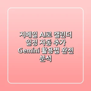 지메일 AI로 캘린더 일정 자동 추가? Gemini 활용법 완전 분석!