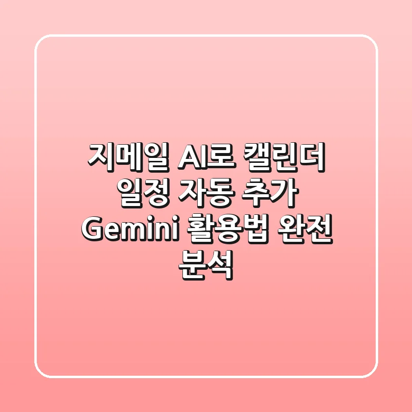 지메일 AI로 캘린더 일정 자동 추가? Gemini 활용법 완전 분석!