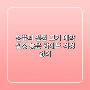 컴퓨터 전원 끄기 예약 설정, 늦은 밤에도 걱정 없이!