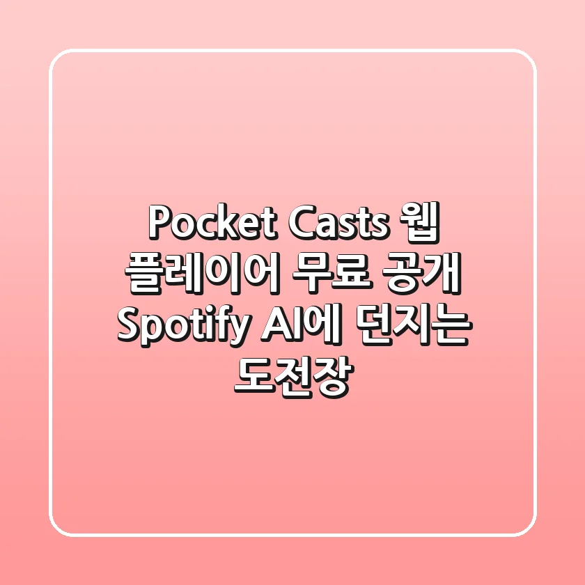 Pocket Casts, 웹 플레이어 무료 공개! Spotify AI에 던지는 도전장