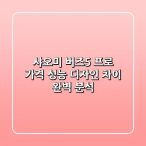 샤오미 버즈5 프로: 가격, 성능, 디자인 차이 완벽 분석! 🎧