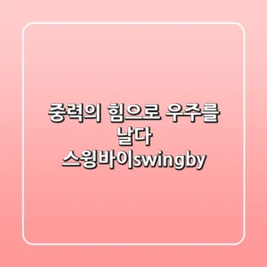 중력의 힘으로 우주를 날다: 스윙바이(swing-by)🚀