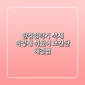 한컴입력기 삭제, 이렇게 쉬웠어? 초간단 해결법!