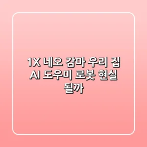 1X 네오 감마: 우리 집 AI 도우미 로봇, 현실 될까?