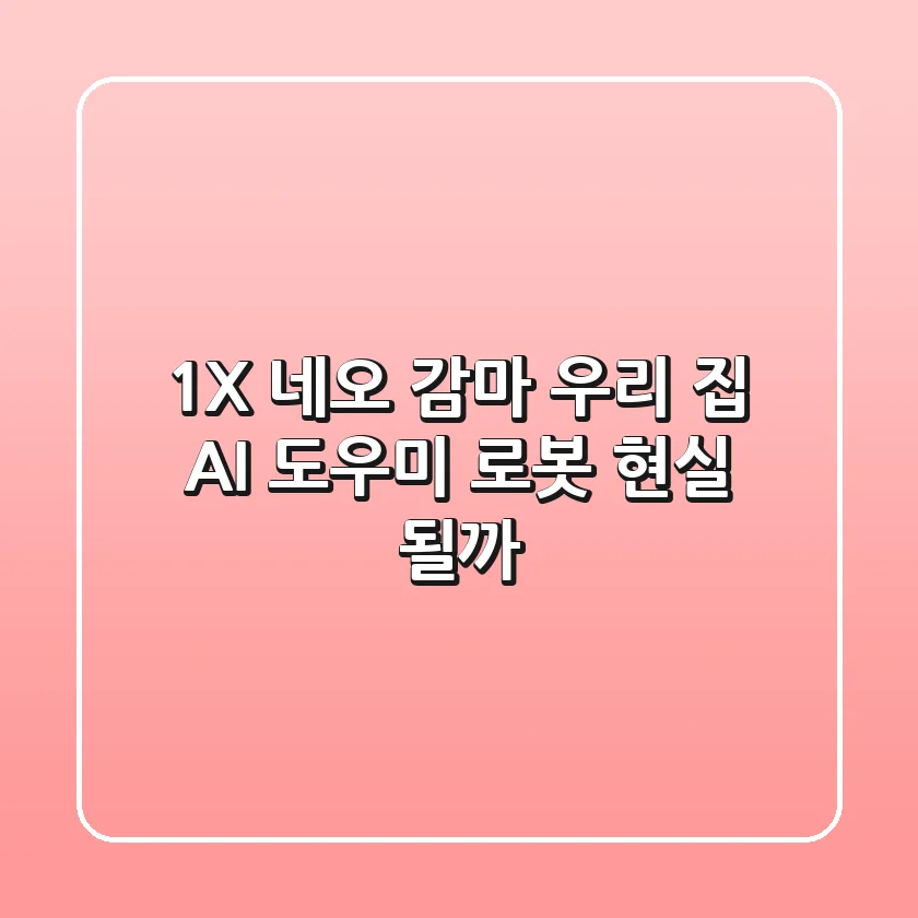 1X 네오 감마: 우리 집 AI 도우미 로봇, 현실 될까?