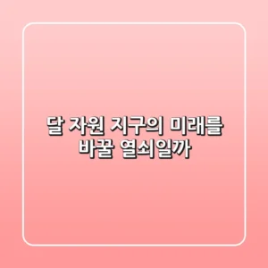 달 자원, 지구의 미래를 바꿀 열쇠일까?