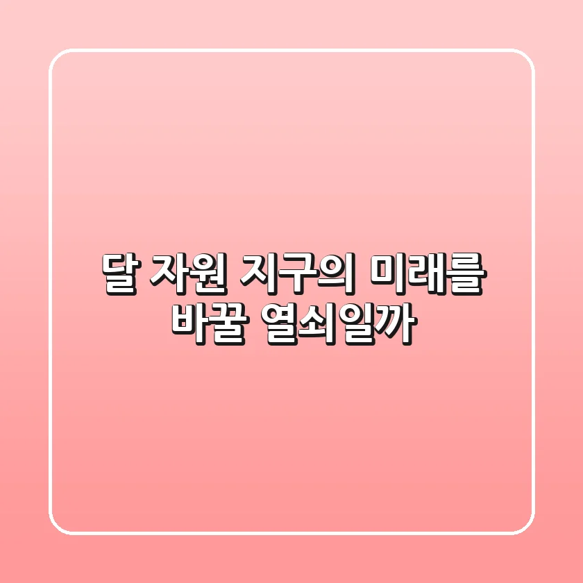 달 자원, 지구의 미래를 바꿀 열쇠일까?