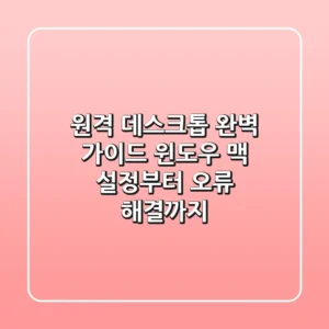 원격 데스크톱 완벽 가이드: 윈도우 & 맥 설정부터 오류 해결까지