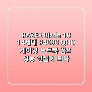 RAZER Blade 18 14세대 R4090 QHD 게이밍 노트북: 꿈의 성능, 현실이 되다!