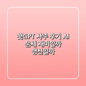 챗GPT 사주 후기: AI 운세, 재미일까 맹신일까?