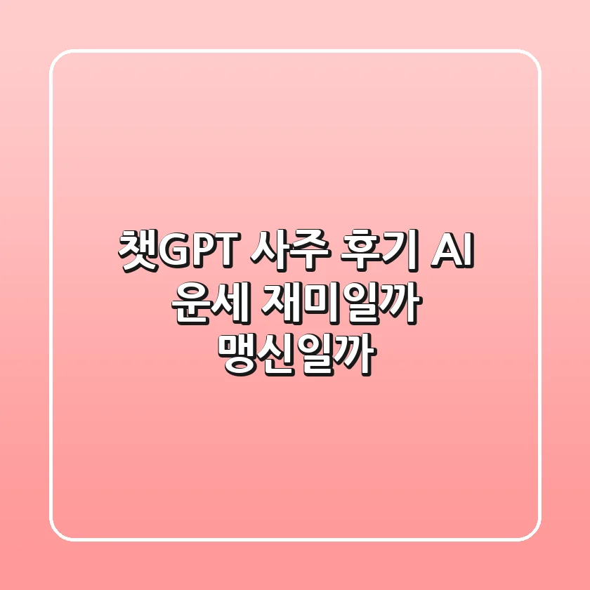 챗GPT 사주 후기: AI 운세, 재미일까 맹신일까?