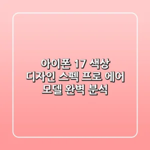 아이폰 17: 색상, 디자인, 스펙, 프로 & 에어 모델 완벽 분석