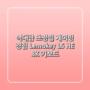 역대급 초정밀 게이밍 경험! Lemokey L5 HE 8K 키보드