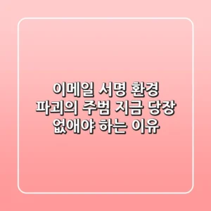 이메일 서명, 환경 파괴의 주범? 지금 당장 없애야 하는 이유