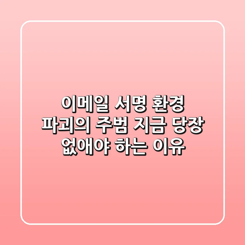 이메일 서명, 환경 파괴의 주범? 지금 당장 없애야 하는 이유