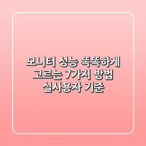 모니터 성능, 똑똑하게 고르는 7가지 방법! [실사용자 기준]