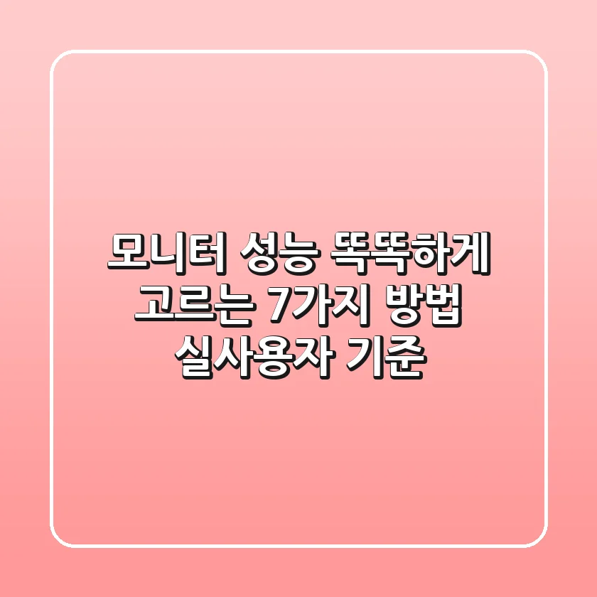 모니터 성능, 똑똑하게 고르는 7가지 방법! [실사용자 기준]