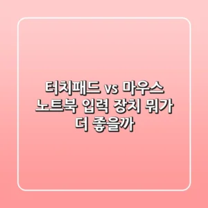 터치패드 vs 마우스: 노트북 입력 장치, 뭐가 더 좋을까?
