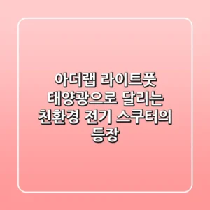 아더랩 라이트풋: 태양광으로 달리는 친환경 전기 스쿠터의 등장!