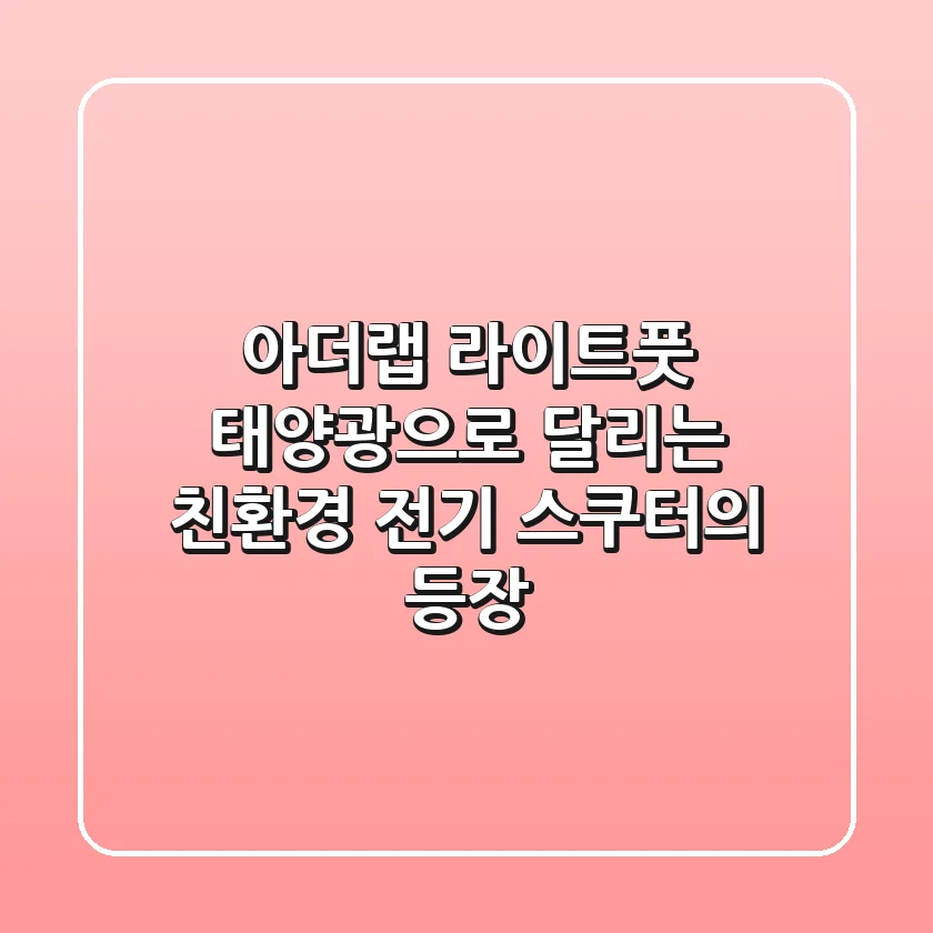 아더랩 라이트풋: 태양광으로 달리는 친환경 전기 스쿠터의 등장!