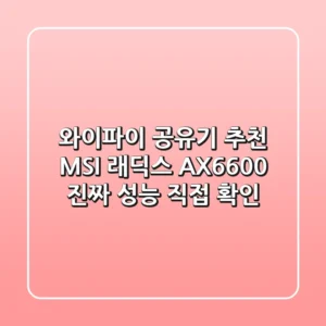 와이파이 공유기 추천! MSI 래딕스 AX6600, 진짜 성능 직접 확인!