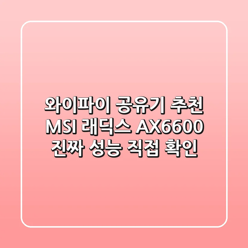 와이파이 공유기 추천! MSI 래딕스 AX6600, 진짜 성능 직접 확인!