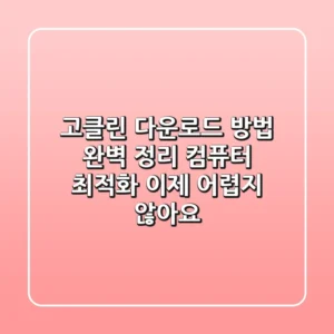 고클린 다운로드 방법 완벽 정리: 컴퓨터 최적화, 이제 어렵지 않아요!