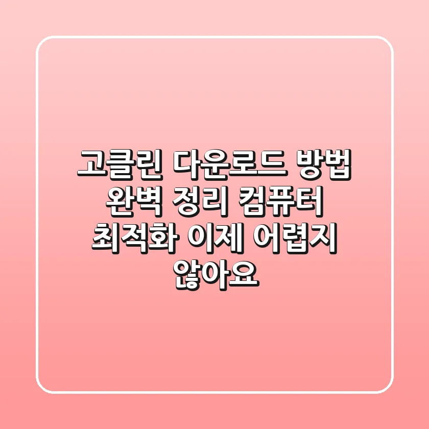 고클린 다운로드 방법 완벽 정리: 컴퓨터 최적화, 이제 어렵지 않아요!
