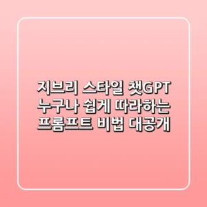 지브리 스타일 챗GPT: 누구나 쉽게 따라하는 프롬프트 비법 대공개!