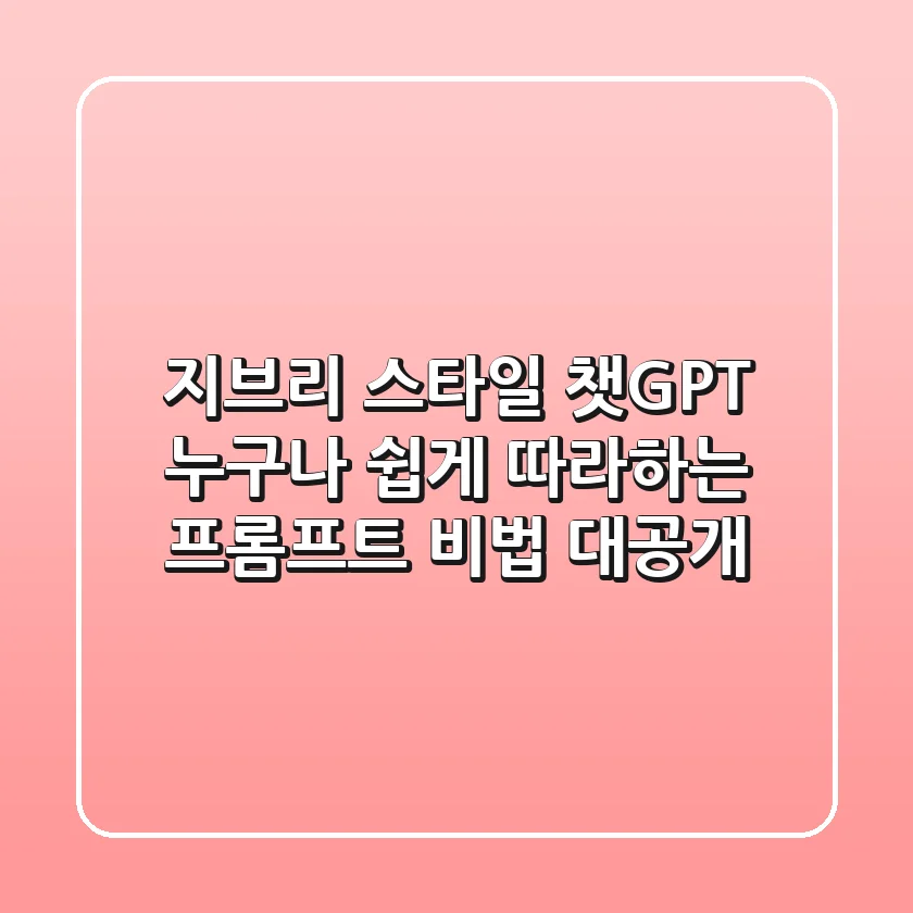 지브리 스타일 챗GPT: 누구나 쉽게 따라하는 프롬프트 비법 대공개!