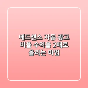 애드센스 자동 광고 비율, 수익을 2배로 올리는 마법? ✨