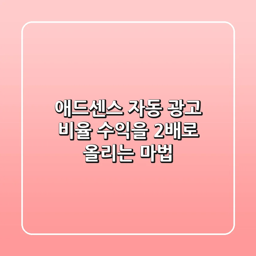 애드센스 자동 광고 비율, 수익을 2배로 올리는 마법? ✨