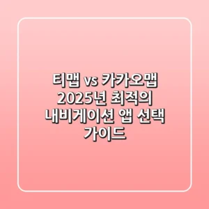 티맵 vs 카카오맵: 2025년 최적의 내비게이션 앱 선택 가이드