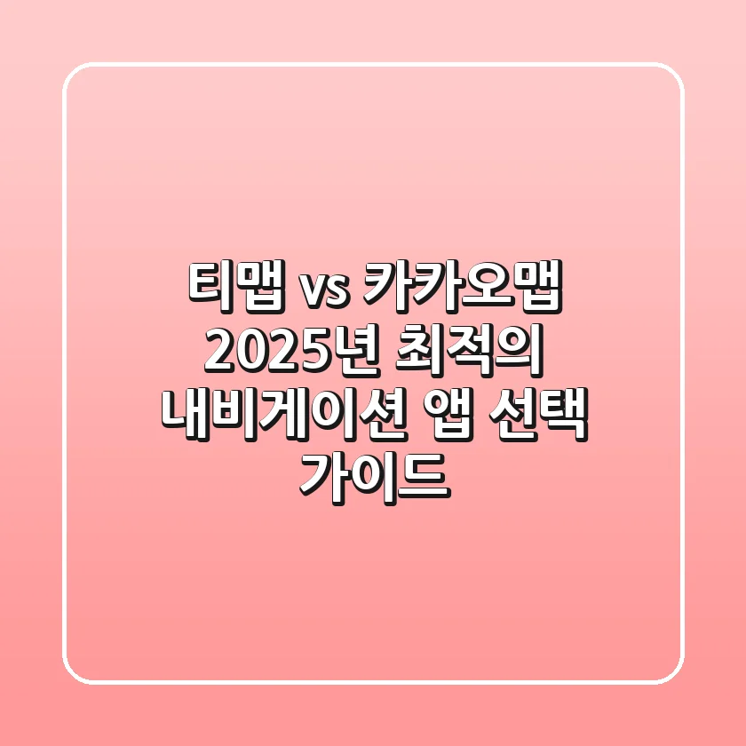 티맵 vs 카카오맵: 2025년 최적의 내비게이션 앱 선택 가이드