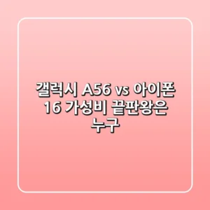 갤럭시 A56 vs 아이폰 16: 가성비 끝판왕은 누구?