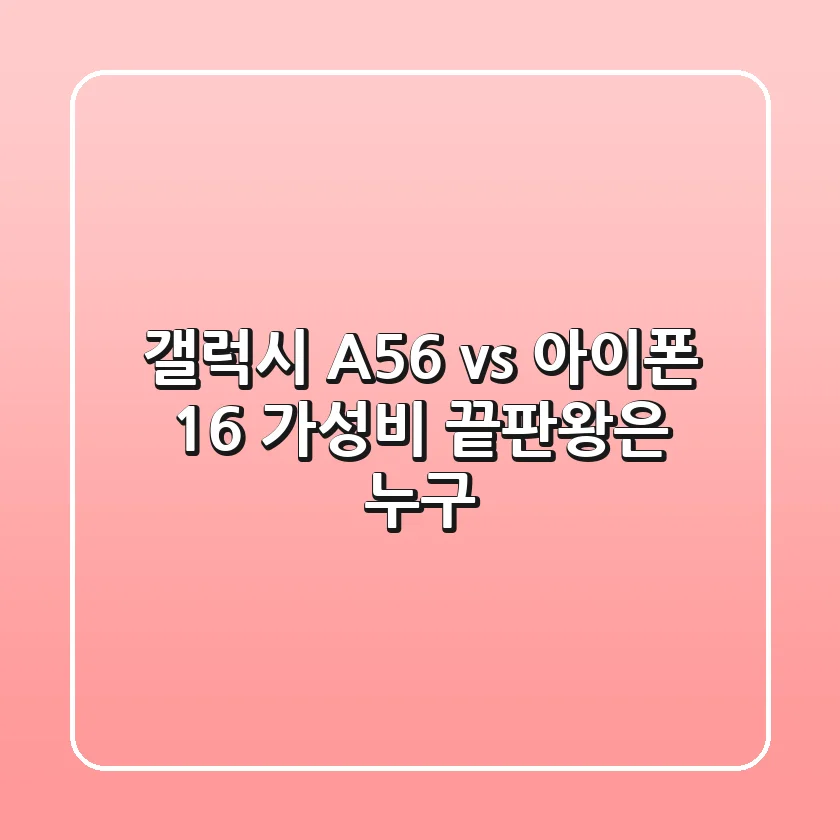 갤럭시 A56 vs 아이폰 16: 가성비 끝판왕은 누구?