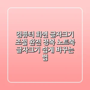 컴퓨터 화면 글자크기 조절 완전 정복! 노트북 글자크기 쉽게 바꾸는 법