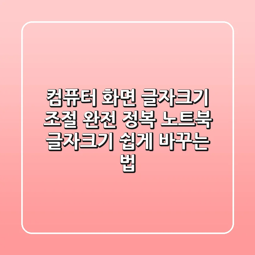 컴퓨터 화면 글자크기 조절 완전 정복! 노트북 글자크기 쉽게 바꾸는 법