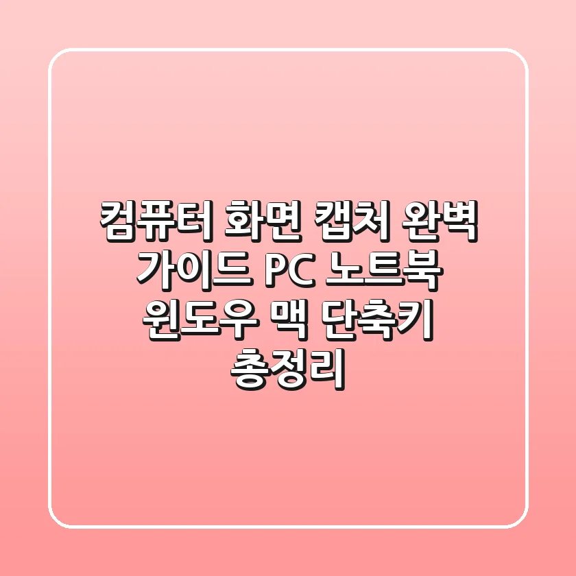 컴퓨터 화면 캡처 완벽 가이드 (PC & 노트북): 윈도우, 맥 단축키 총정리