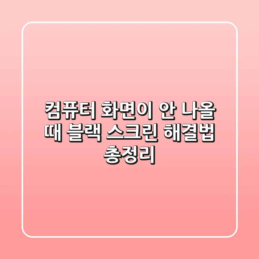 컴퓨터 화면이 안 나올 때? 블랙 스크린 해결법 총정리!