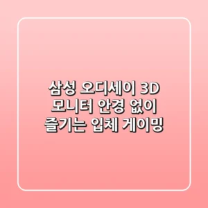 삼성 오디세이 3D 모니터: 안경 없이 즐기는 입체 게이밍!