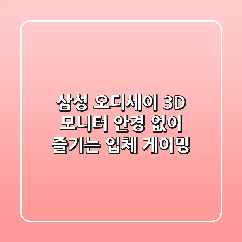 삼성 오디세이 3D 모니터: 안경 없이 즐기는 입체 게이밍!