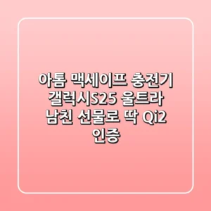 아톰 맥세이프 충전기: 갤럭시S25 울트라 남친 선물로 딱! (Qi2 인증)