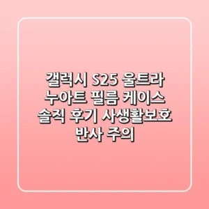 갤럭시 S25 울트라 누아트 필름 & 케이스 솔직 후기 (사생활보호 반사 주의!)