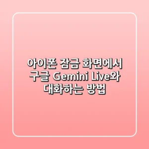 아이폰 잠금 화면에서 구글 Gemini Live와 대화하는 방법